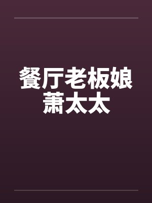 餐厅老板娘萧太太by佚名笔趣阁无弹窗封面
