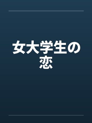 女大学生の恋笔趣阁无弹窗封面