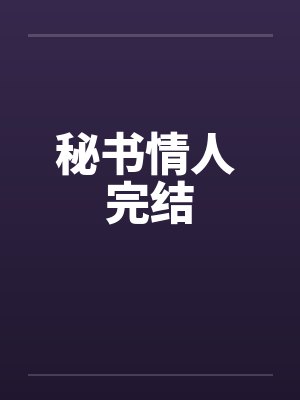 秘书情人 完结封面