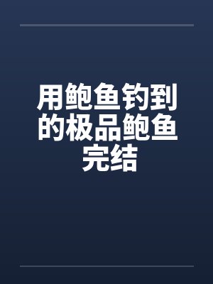 用鲍鱼钓到的极品鲍鱼 完结封面