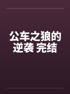 公车之狼的逆袭 完结by佚名封面