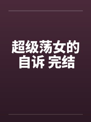 超级荡女的自诉 完结封面