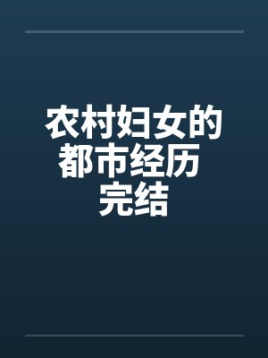 农村妇女的都市经历 完结封面