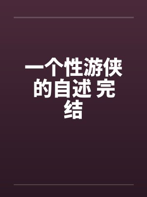 一个性游侠的自述 完结笔趣阁无弹窗封面