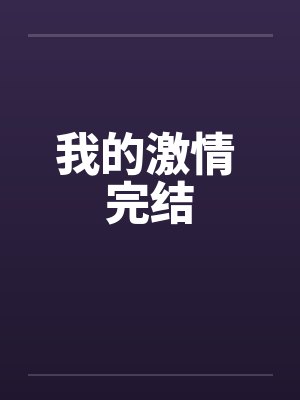 我的激情 完结by佚名笔趣阁无弹窗封面