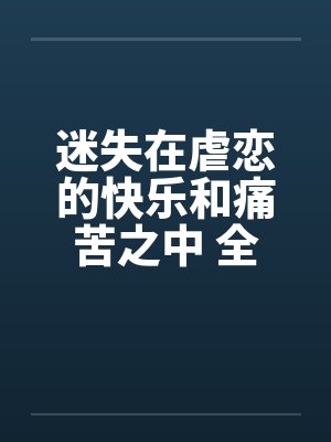迷失在虐恋的快乐和痛苦之中 全集笔趣阁无弹窗封面
