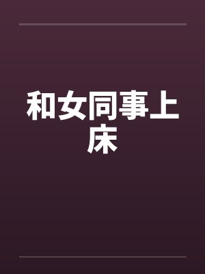 和女同事上床by佚名笔趣阁无弹窗封面