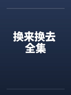 换来换去 全集封面