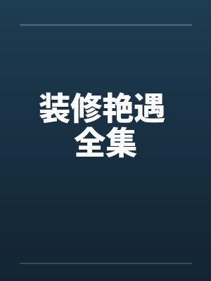 装修艳遇 全集by佚名封面