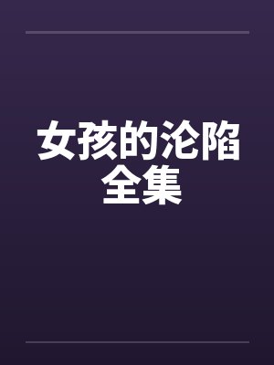 女孩的沦陷 全集by佚名封面