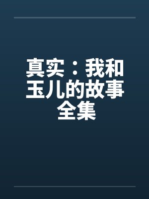 真实：我和玉儿的故事 全集封面