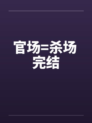 官场=杀场 完结by佚名封面