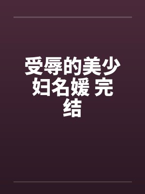 受辱的美少妇名媛 完结by佚名封面