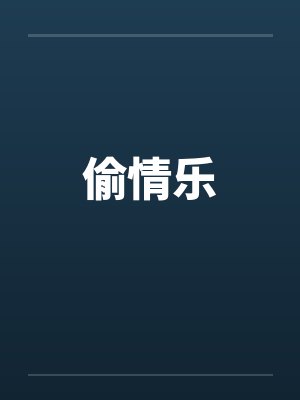 偷情乐笔趣阁无弹窗封面