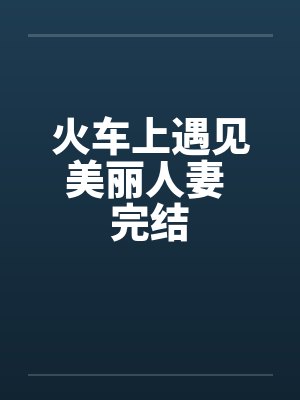 火车上遇见美丽人妻 完结封面