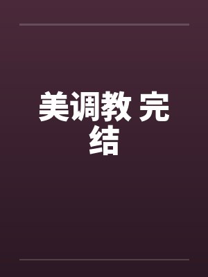 美调教 完结by佚名封面