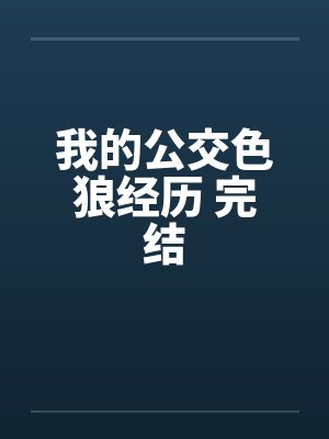 我的公交色狼经历 完结by佚名封面