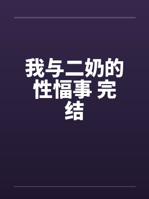 我与二奶的性愊事 完结by佚名笔趣阁无弹窗封面