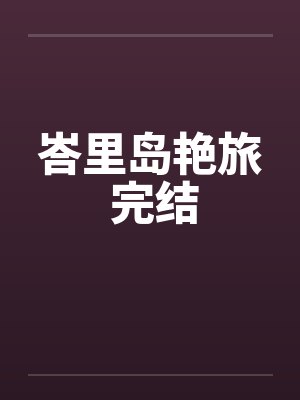 峇里岛艳旅 完结笔趣阁无弹窗封面