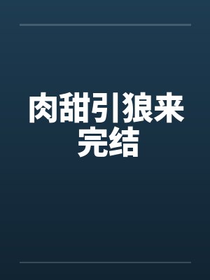 肉甜引狼来 完结by佚名笔趣阁无弹窗封面