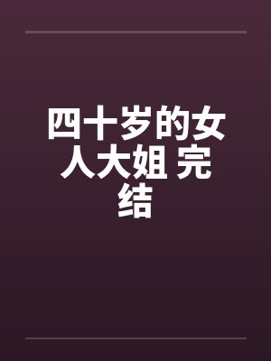 四十岁的女人大姐 完结by佚名封面