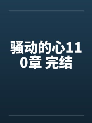 骚动的心110章 完结by佚名笔趣阁无弹窗封面