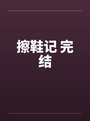 擦鞋记 完结by佚名笔趣阁无弹窗封面