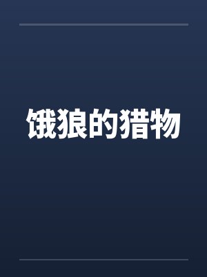 饿狼的猎物by佚名封面