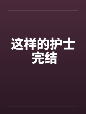 这样的护士 完结封面