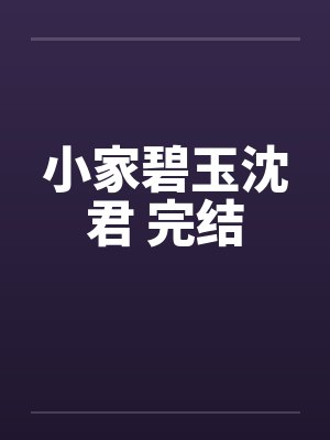 小家碧玉沈君 完结笔趣阁无弹窗封面