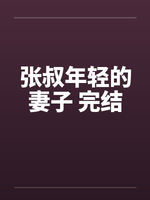 张叔年轻的妻子 完结by佚名笔趣阁无弹窗封面