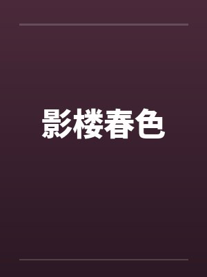 影楼春色封面