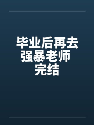 毕业后再去强暴老师 完结封面