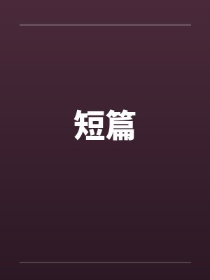 短篇封面