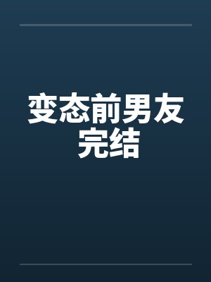 变态前男友 完结笔趣阁无弹窗封面