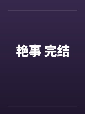 艳事 完结封面