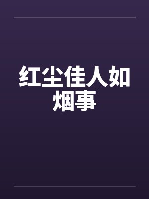 红尘佳人如烟事封面