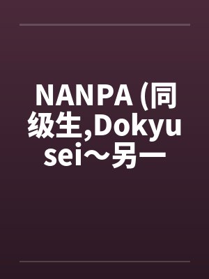 NANPA (同级生，Dokyusei～另一个暑假～)封面