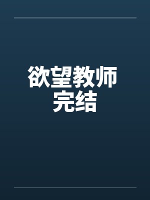 欲望教师 完结笔趣阁无弹窗封面