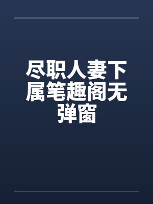 外交官的小萌妻搜索历史封面