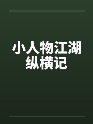 小人物江湖纵横记笔趣阁无弹窗封面