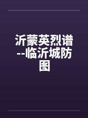 沂蒙英烈谱--临沂城防图封面