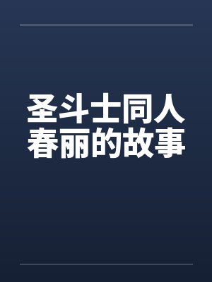圣斗士同人春丽的故事封面