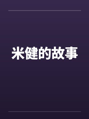 米健的故事笔趣阁无弹窗封面