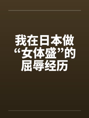 我在日本做“女体盛”的屈辱经历by佚名封面
