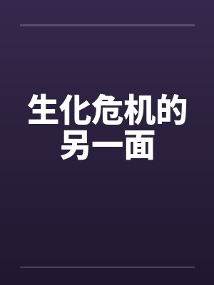 生化危机的另一面by佚名笔趣阁无弹窗封面