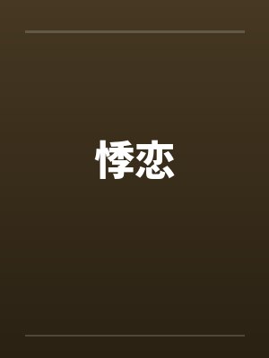 悸恋by佚名封面