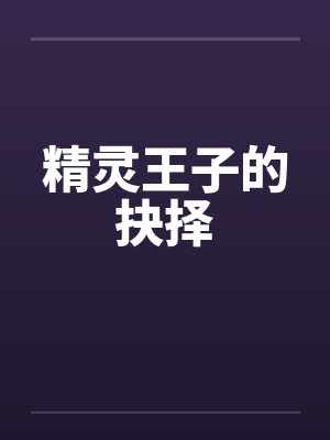 精灵王子的抉择by佚名笔趣阁无弹窗封面
