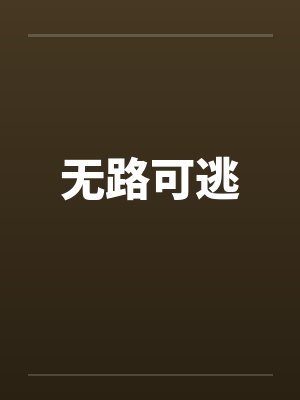 无路可逃封面