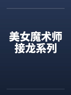 美女魔术师接龙系列封面